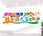 港湾幸福之家工人之家文化墙