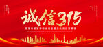 诚信315