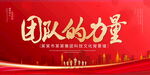 团队的力量