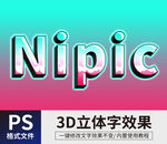 PS立体字样机 