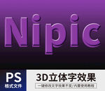 PS立体字 