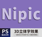  PS立体字