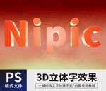  PS立体字