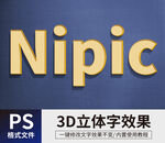  PS立体字