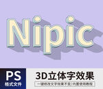  PS立体字 