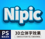 PS立体字样机