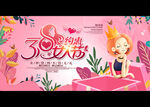 38妇女节