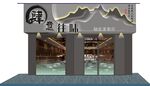 创意菜门头效果图