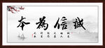 诚信为本