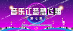 音乐让梦想飞翔