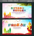 反对家庭暴力 