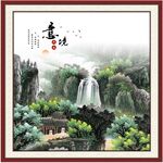 山水装饰画