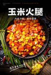 玉米火腿丁