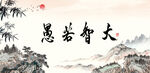 大智若愚