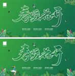 春暖花开