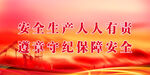 安全生产 