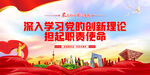 深入学习党的创新理论