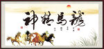 龙马精神