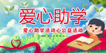 爱心助学