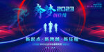 奔梦2023