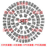 圆形百福图