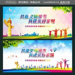 共建文明城市 