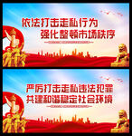 打击走私