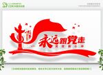 永远跟党走党在我心中