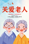 关爱老人
