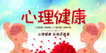 心理健康