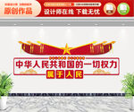 人大文化墙