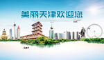 天津旅游