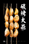 烤大蒜