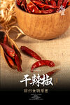 干辣椒海报