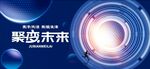 蓝色未来科技感kv主视觉