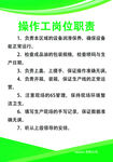 操作工岗位职责