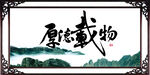 厚德载物