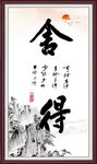 舍得