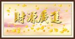 财源广进