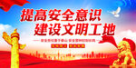 提高安全意识建设文明工地