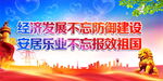 经济发展不忘防御建设