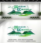 生态文明建设文化墙