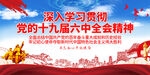 十九届六中全会精神