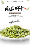 南瓜籽仁海报 