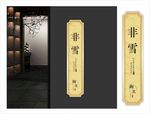 非雪门牌