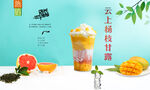 云上杨枝甘露
