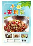 干锅茶树菇