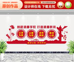 创建清廉学校文化墙