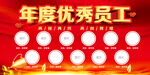 企业年度优秀员工展板分层素材