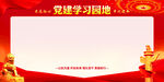 党建学习园地
